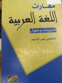 Image of مهارات اللغة العربية