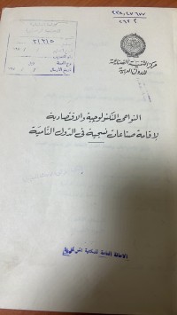 Image of النواحىالتكنلوجية والاقتصادية لاقامة صناعات نسجية في الدول النامية