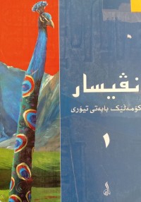 Image of نڤیسار كۆمه‌ڵێك بابه‌تی تیۆری