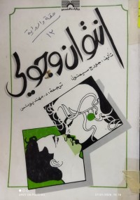 Image of انتوان وجولي