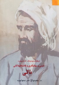 Image of لێكۆلینه‌وه‌یه‌ك له‌ شیعره‌ ئایینی و سۆفیگه‌ری و فه‌ڵسه‌فییه‌كانی نالی