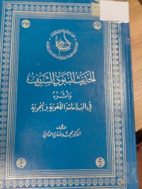 Image of الحديث النبوي الشريف واثره في الدراسات اللغوية والنحوية