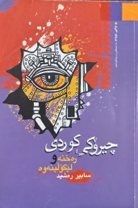 Image of چیرۆكی كوردی ڕه‌خنه‌ و لێكۆڵینه‌وه‌