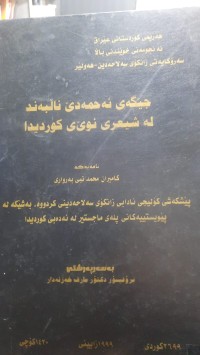 Image of جێگه‌ی ئه‌حمه‌دی ناڵبه‌ند له‌ شیعری نوێی كوردیدا