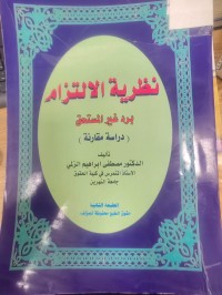 Image of نظرية الالتزام