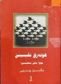 Image of هونه‌رێ نڤیسینێ (چاوا باش بنڤیسین؟)