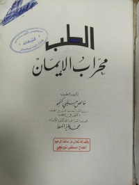 Image of الطب محراب الايمان
