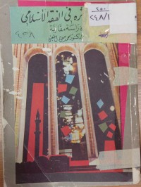 Image of النهي واثره في الفقه الاسلامي