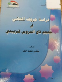 Image of دراسة حروف المعاني في معجم تاج العروس للزبيدي