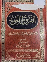 Image of الفروق اللغوية