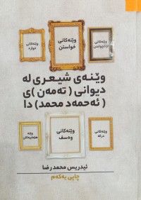 Image of وێنه‌ی شیعری له‌ دیوانی (ته‌مه‌ن)ی (ئه‌حمه‌د محمد) دا