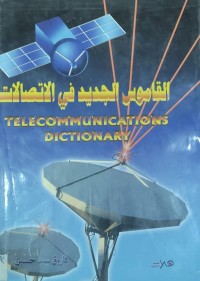 Image of القاموس الجديد فى الاتصالات
