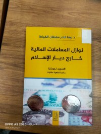 Image of نوازل المعاملات المالية خارخ ديار الاسلام