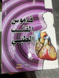 Image of قاموس القلب الطبي