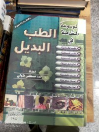 Image of الطب البديل