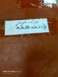 Image of دراسات في الفقه اللغة