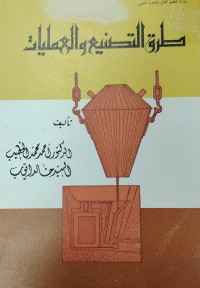 Image of طرق التصنیع والعملیات