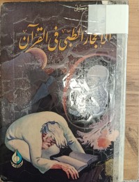 Image of الاعجاز الطبي في القران