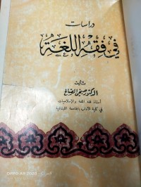 Image of دراسات في الفقه اللغة