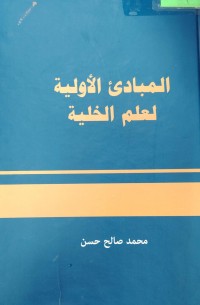 Image of المبادى الاولية لعلم الخلية