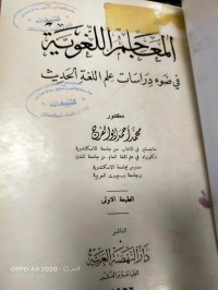 Image of المعاجم  اللغوية في ضوء دراسات علم اللغة الحديث