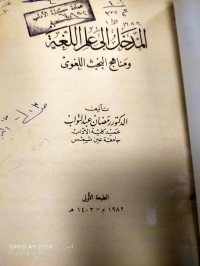 Image of المدخل الى علم اللغة ومناهج البحث اللغوى