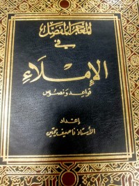 Image of المعجم المفصل في الاملاء