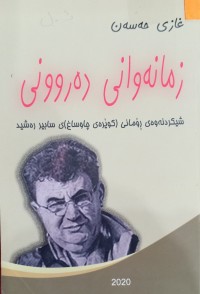Image of زمانه‌وانی ده‌روونی (شیكردنه‌وه‌ی ڕۆمانی 