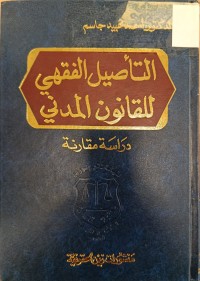 Image of التاصيل الفقهي للقانون المدني