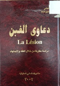 Image of دعاوى الغبن دراسة مقارنة