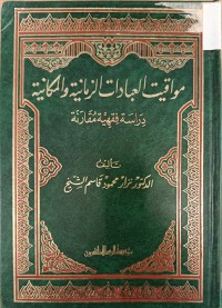 Image of مواقيت العبادات الزمانية والمكانية
