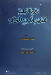 Image of نظرية تحليلية للقصة الكردية المترجمة