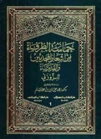 Image of حماسة الظرفاء من أشعار المحدثين والقدماء