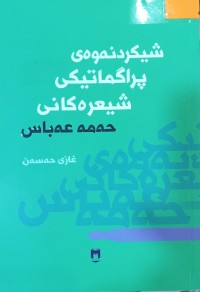 Image of شیكردنه‌وه‌ی پراگماتیكی شیعره‌كانی حه‌مه‌ عه‌باس