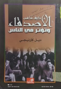 Image of كيف تكسب الاصدقاء وتؤثر في الناس