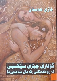 Image of گوتاری چێژی سێكسیی له‌ رۆمانه‌كانی (كه‌مال سه‌عدی) دا