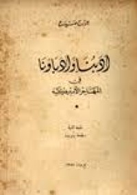 Image of ادبنا وادباؤنا في المهاجر الاميركية