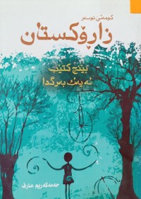 Image of زاڕۆكستان (پێنج كتێب له‌ یه‌ك به‌رگدا)