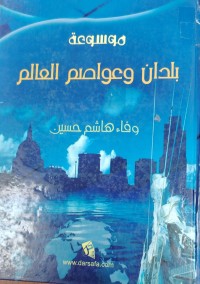 Image of موسوعة بلدان وعواصم العالم