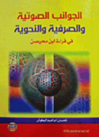 Image of الجوانب الصوتية والصرفية والنحوية في قراءة ابن محيصن