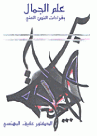 Image of علم الجمال وقراءات النص الفني