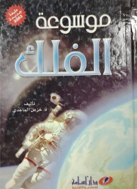 Image of موسوعة الفلك