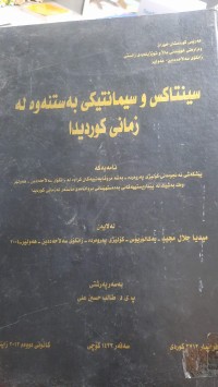Image of سینتاكس و سیمانتیكی به‌ستنه‌وه‌ له‌ زمانی كوردیدا