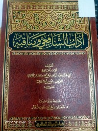 Image of اداب الشافعي ومناقبه