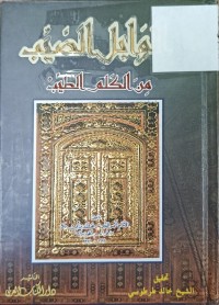 Image of الوابل الصيب من الكلم الطيب