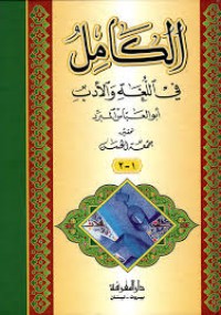 Image of الكامل في اللغة والادب