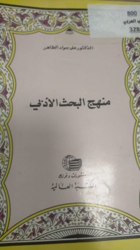 Image of منهج البحث الادبي