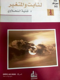 Image of الثابت والمتغير