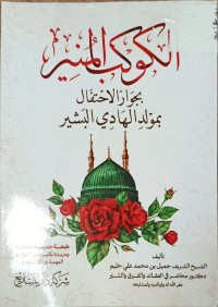 Image of الكوكب المنير بجوالز الاحتفال بمولد الهادي البشير
