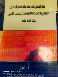 Image of الشرح المليح على مقدمة غرامي الصحيح
